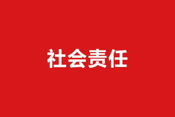 企業(yè)社會責(zé)任報(bào)告